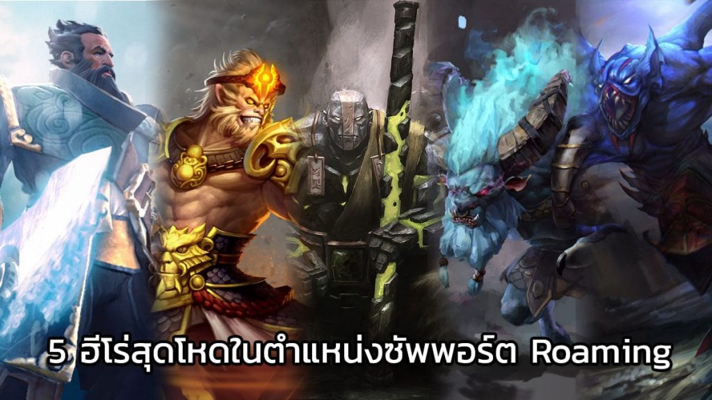 แนะนำ 5 ฮีโร่ตำแหน่ง Support Roaming