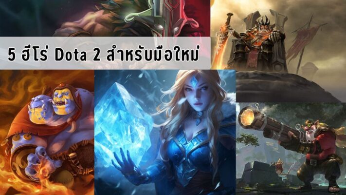 5 ฮีโร่ Dota 2 สำหรับมือใหม่ เรียนรู้พื้นฐานในการเล่นโดต้าทู